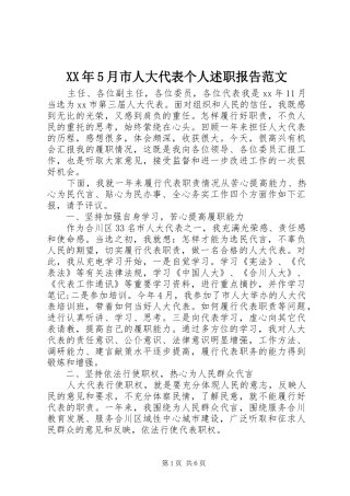 XX年5月市人大代表个人述职报告范文