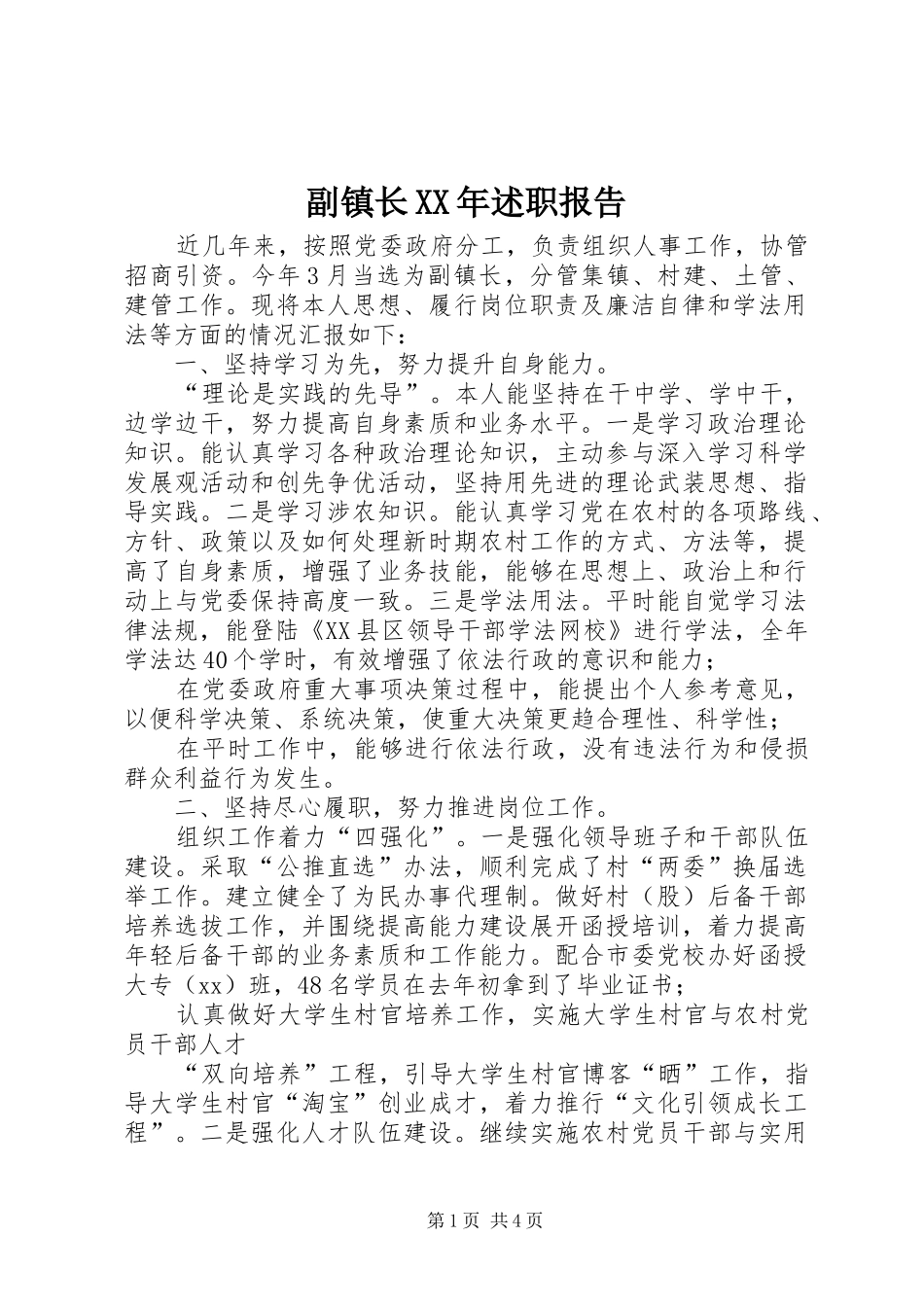 副镇长XX年述职报告_第1页