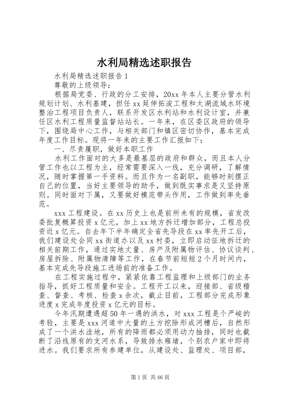水利局精选述职报告_第1页