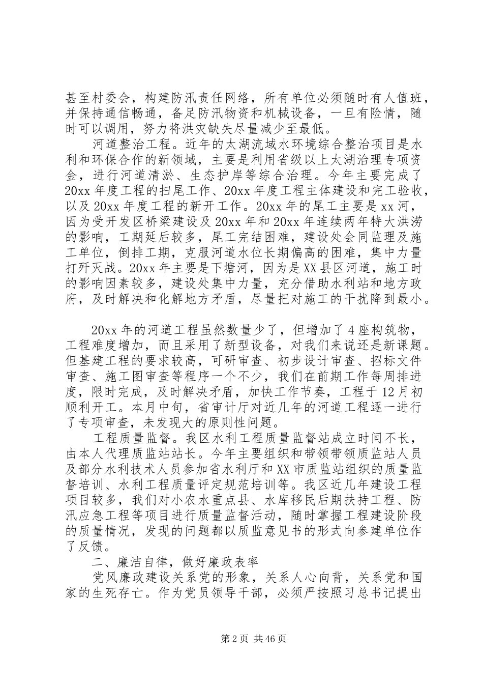 水利局精选述职报告_第2页