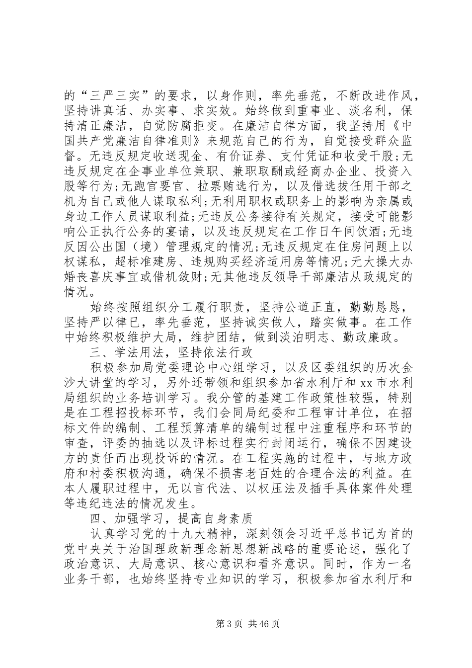 水利局精选述职报告_第3页