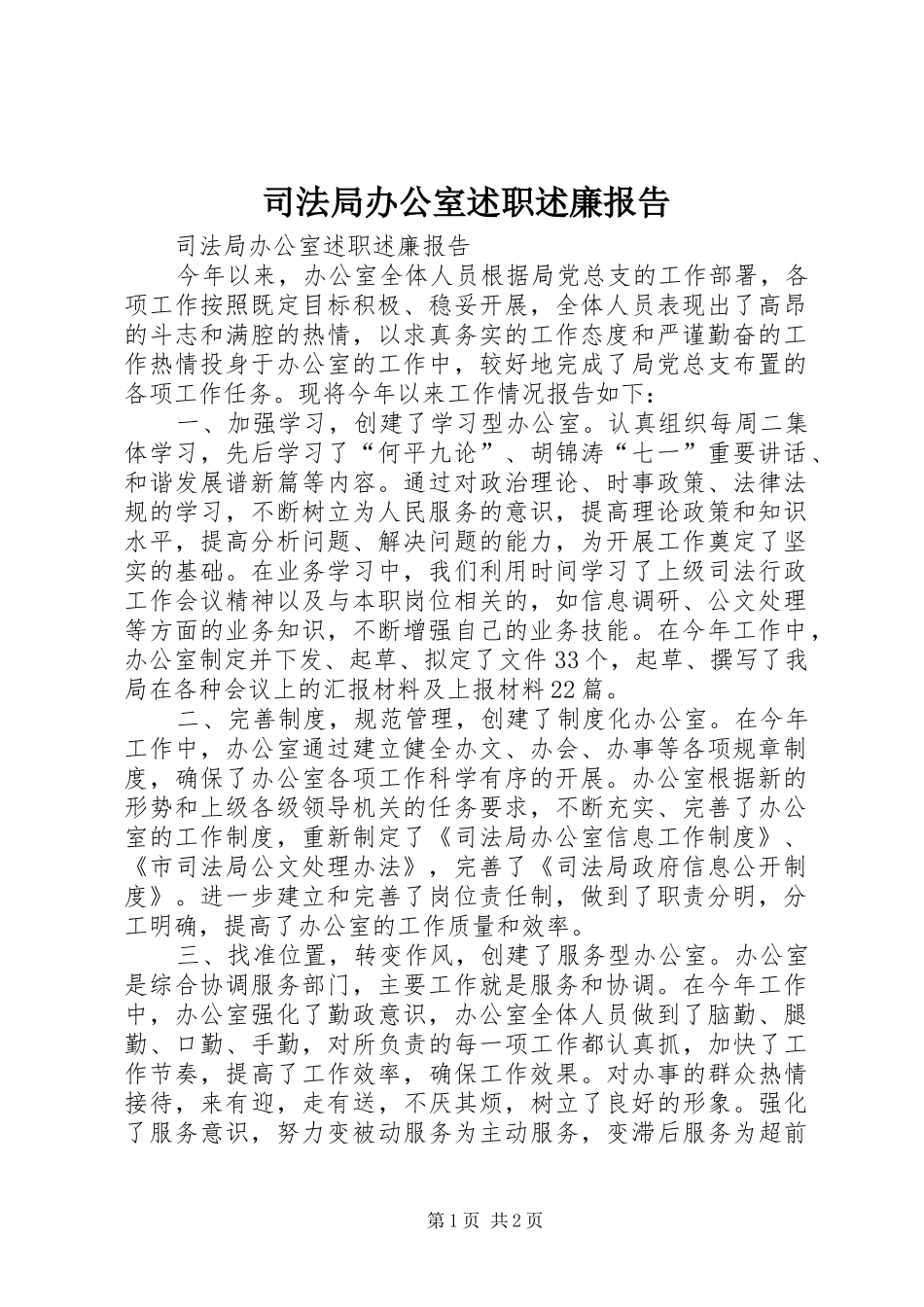 司法局办公室述职述廉报告_第1页
