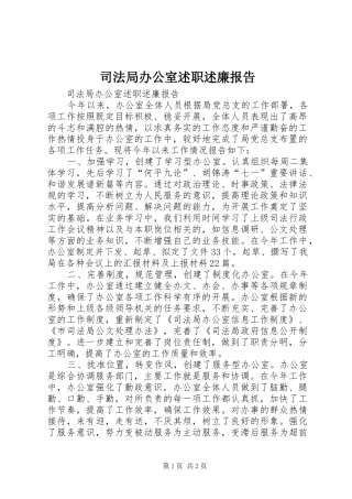司法局办公室述职述廉报告