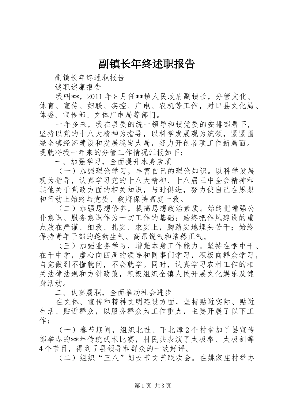 副镇长年终述职报告_第1页