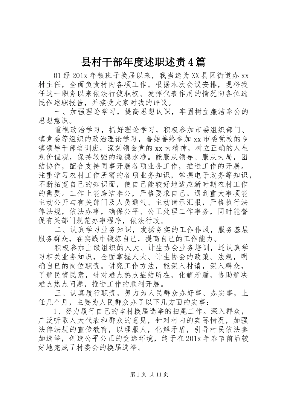 县村干部年度述职述责4篇_第1页