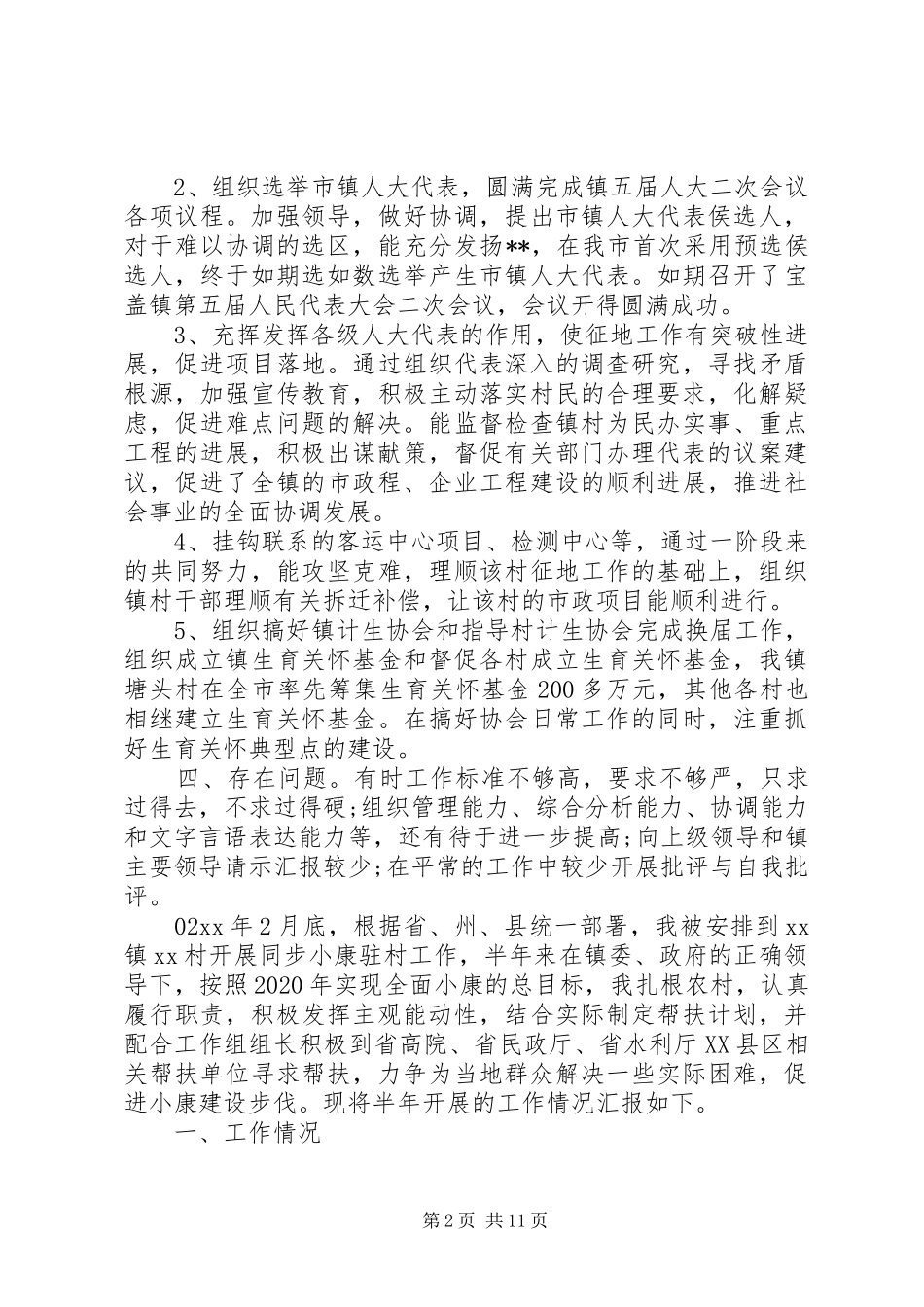 县村干部年度述职述责4篇_第2页