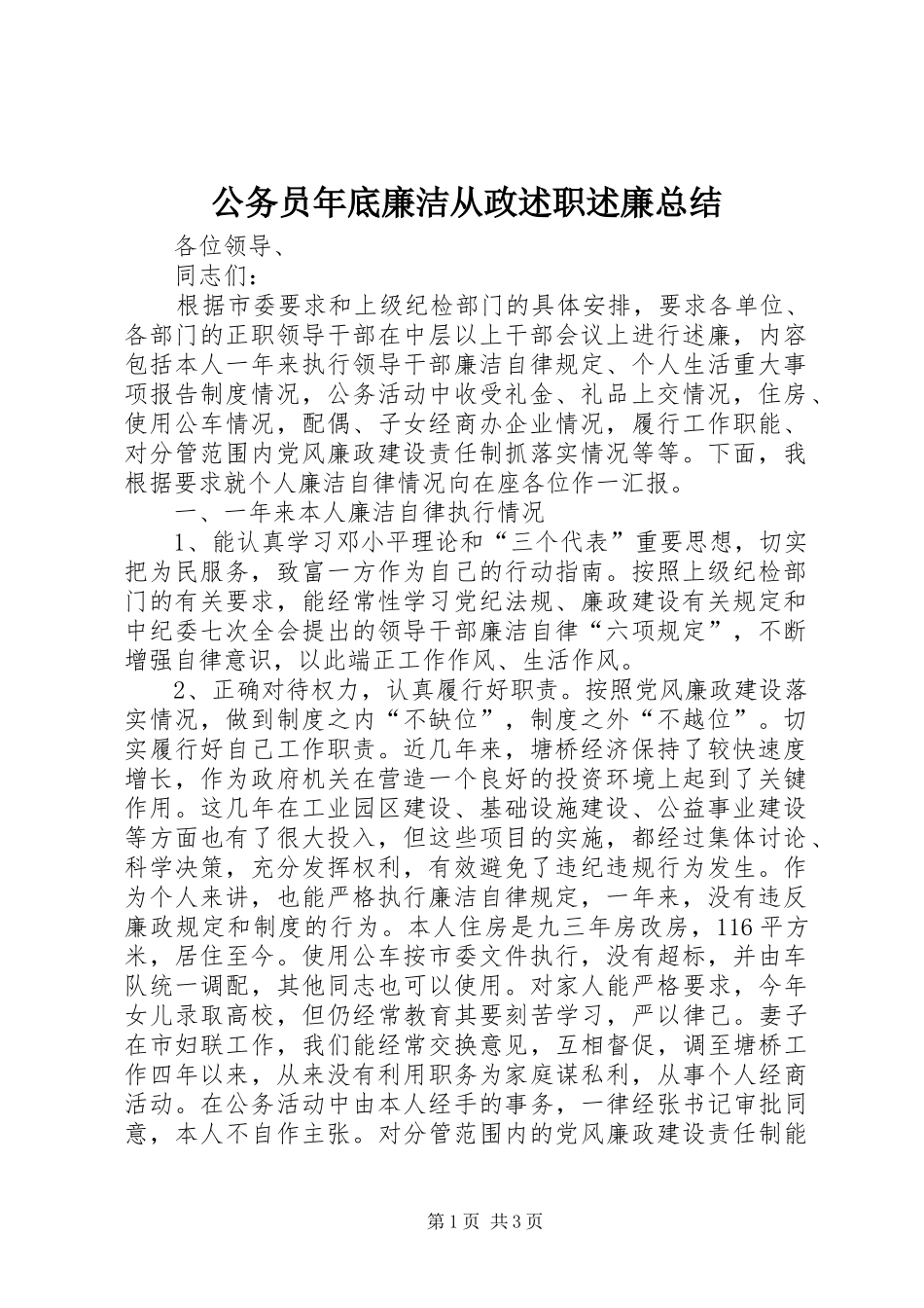 公务员年底廉洁从政述职述廉总结_第1页