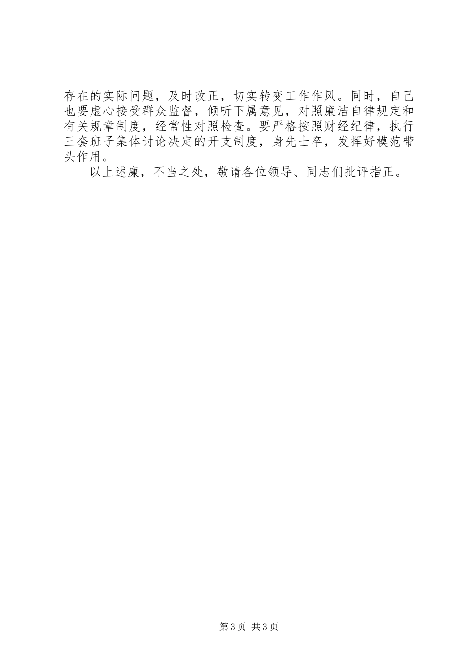 公务员年底廉洁从政述职述廉总结_第3页