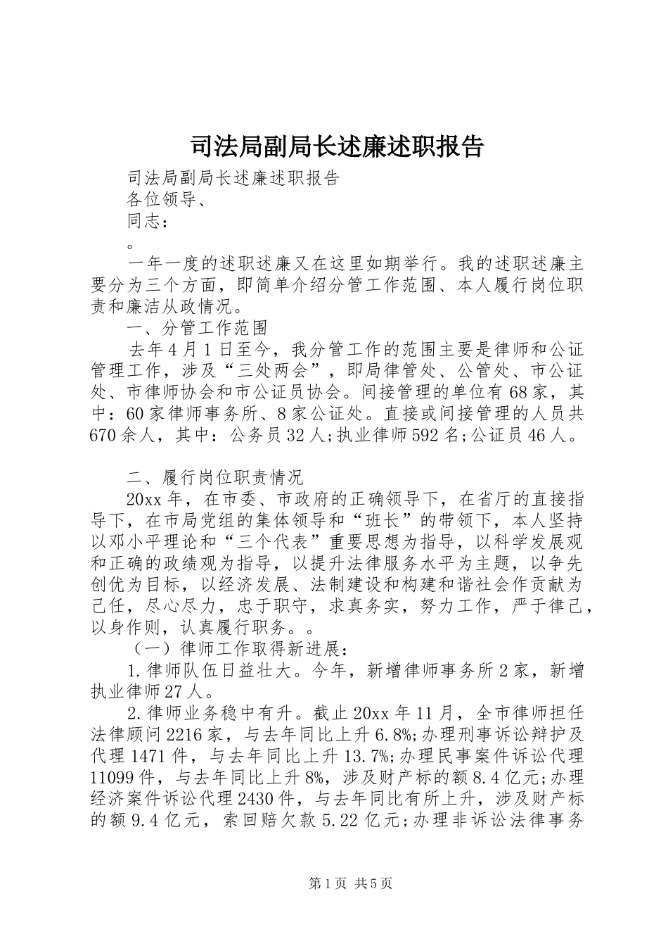 司法局副局长述廉述职报告_第1页