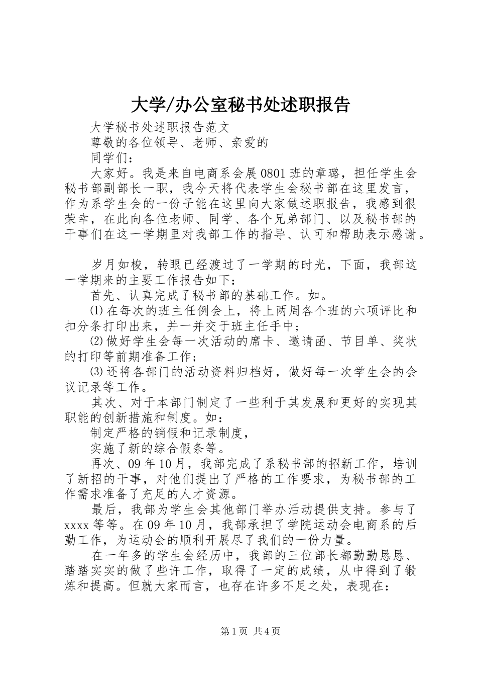 办公室秘书处述职报告_第1页