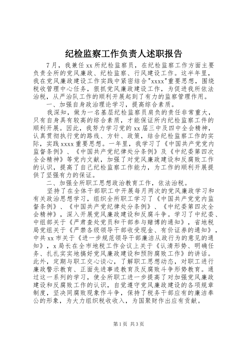 纪检监察工作负责人述职报告_第1页