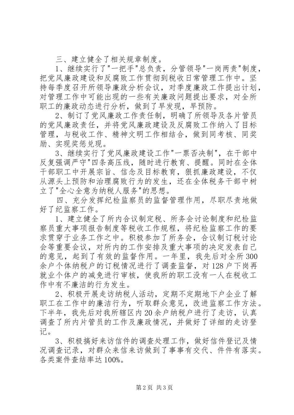 纪检监察工作负责人述职报告_第2页