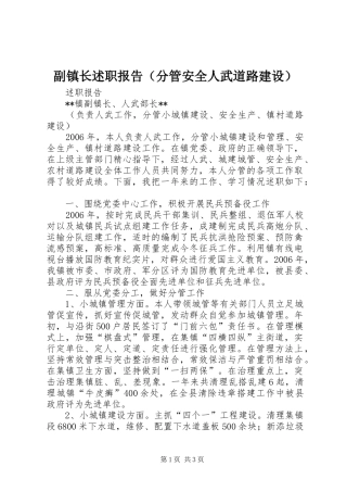 副镇长述职报告（分管安全人武道路建设）