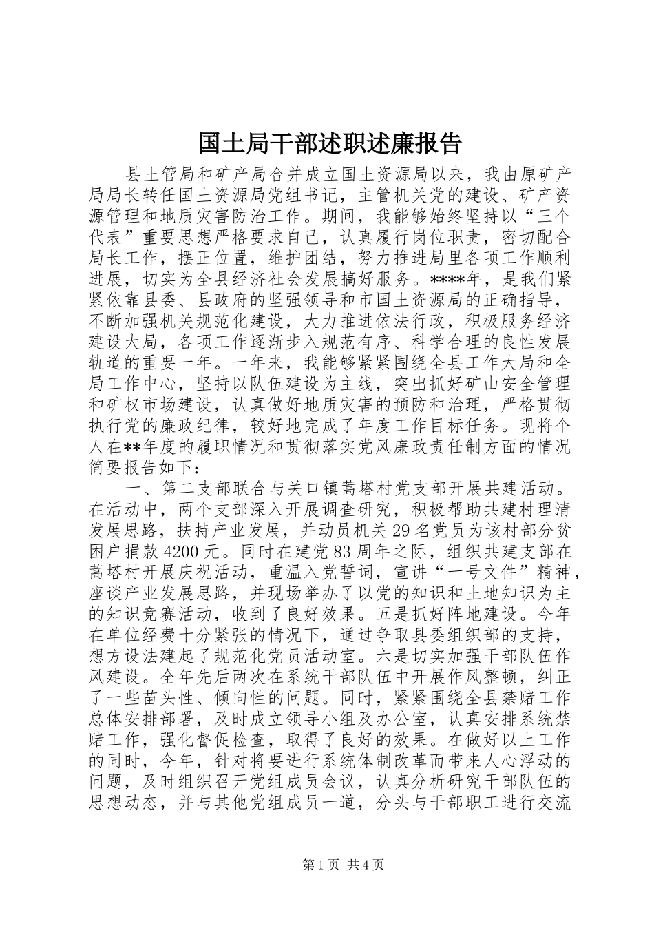 国土局干部述职述廉报告_第1页