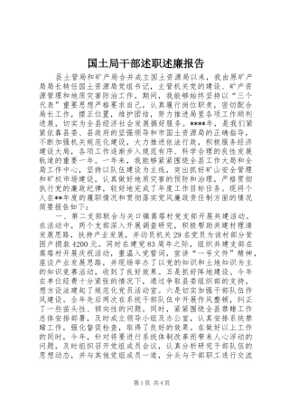 国土局干部述职述廉报告