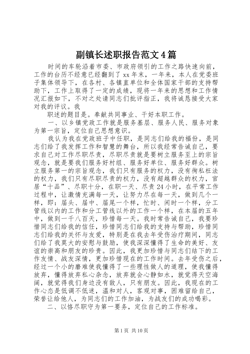 副镇长述职报告范文4篇_第1页