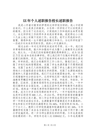XX年个人述职报告校长述职报告