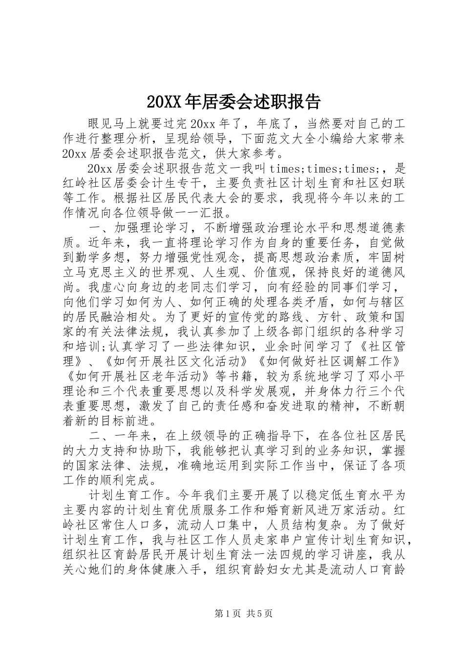 20XX年居委会述职报告_第1页