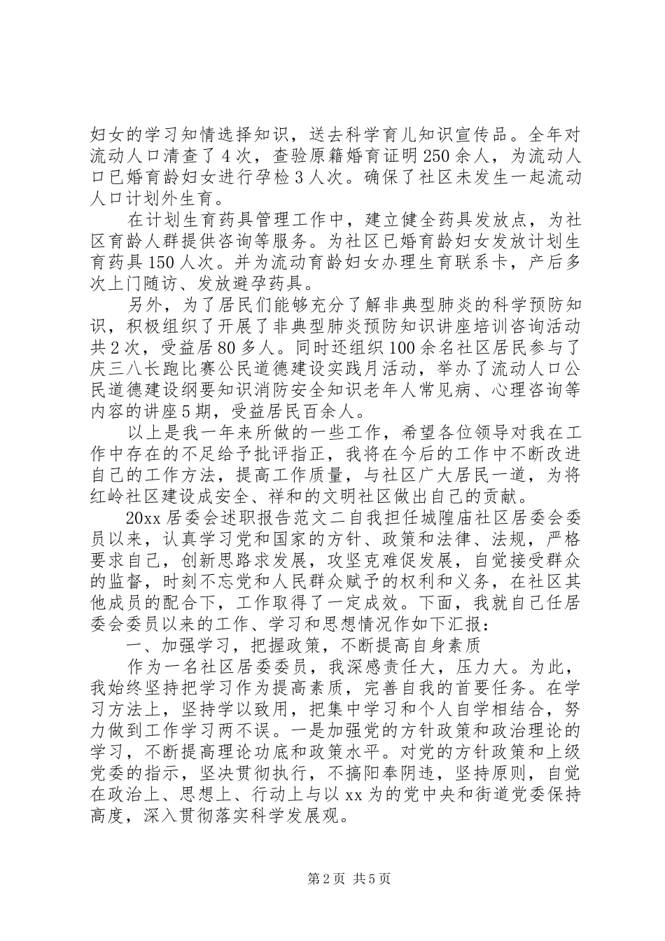 20XX年居委会述职报告_第2页