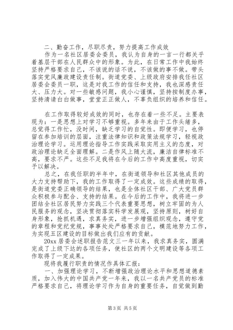 20XX年居委会述职报告_第3页