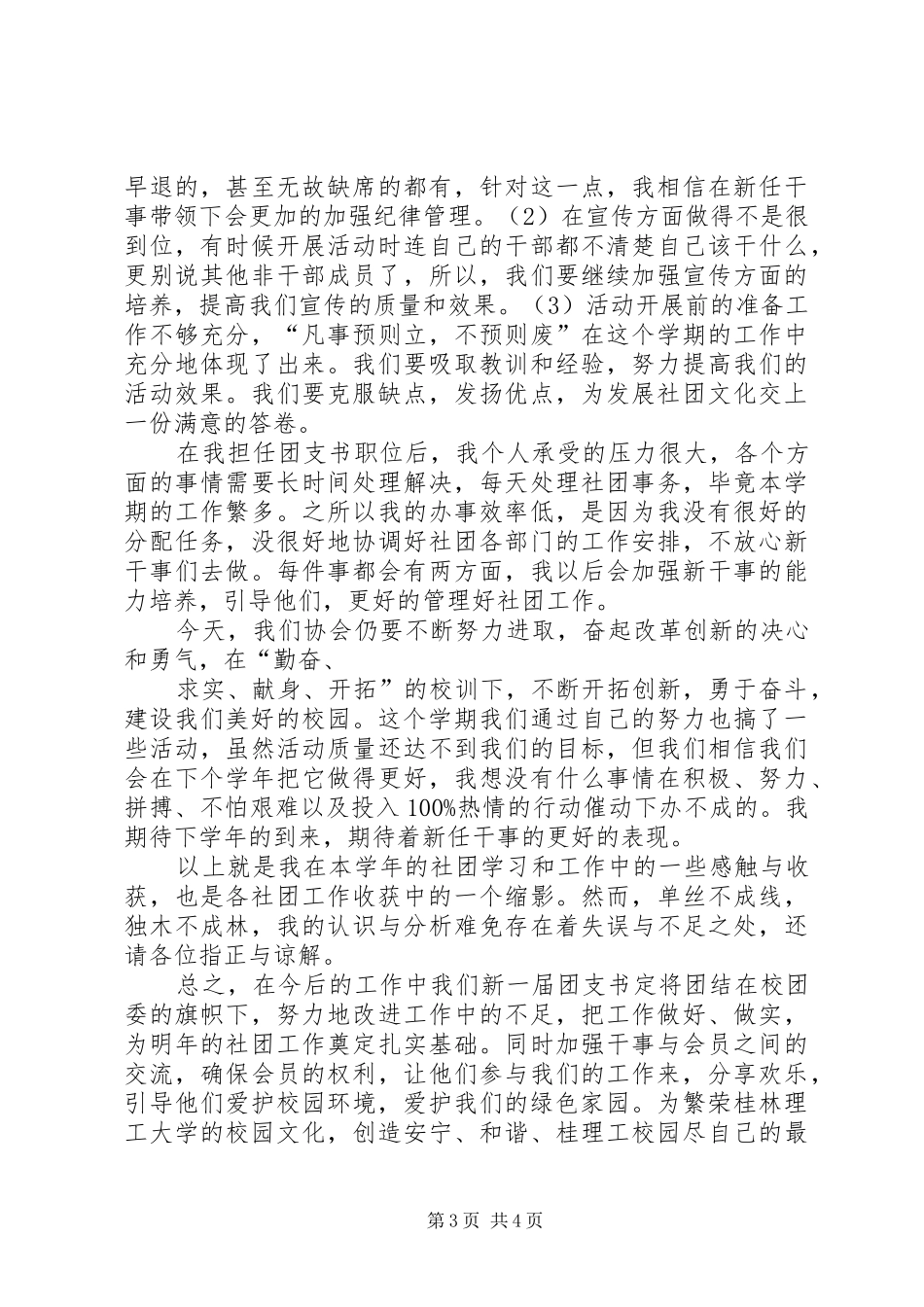 XX年11月大学社团团支书述职报告_第3页