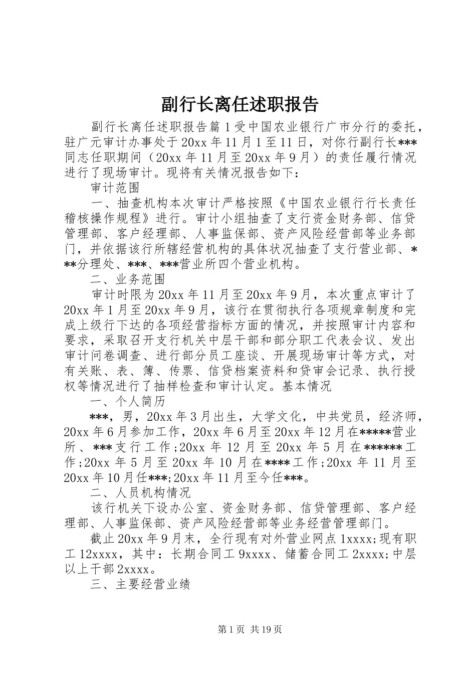 副行长离任述职报告_第1页
