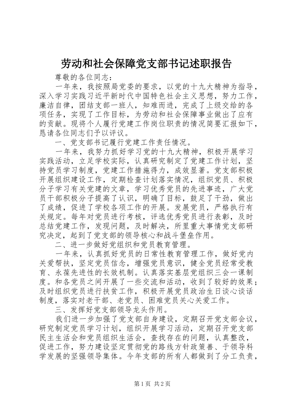 劳动和社会保障党支部书记述职报告_第1页