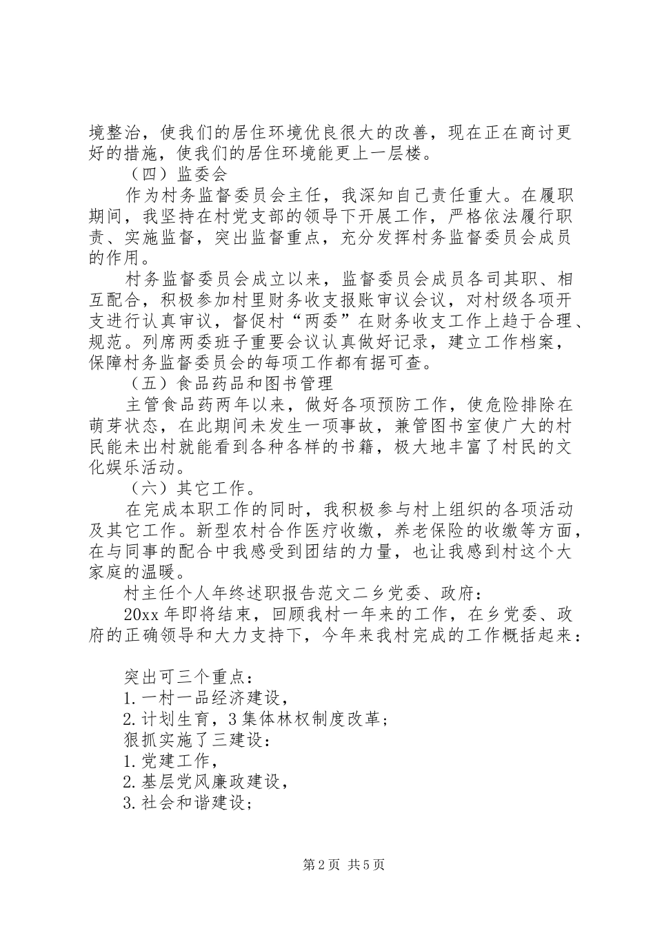 村主任个人年终述职报告_第2页