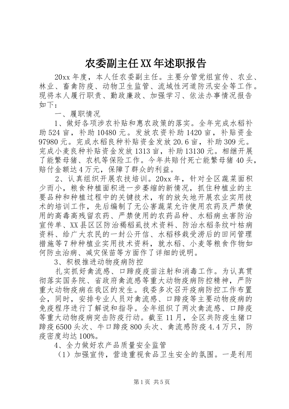 农委副主任XX年述职报告_第1页