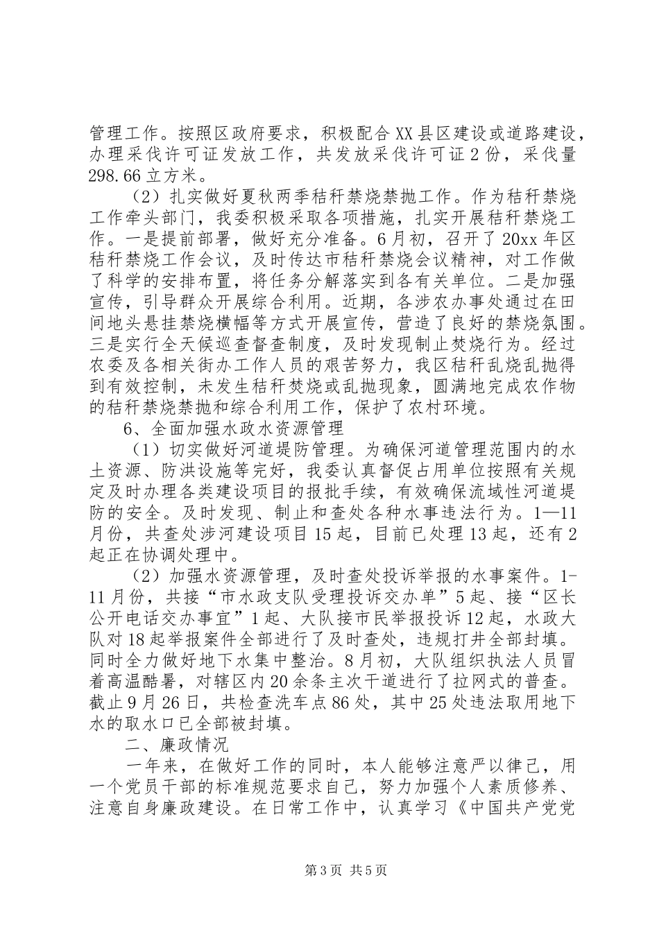 农委副主任XX年述职报告_第3页