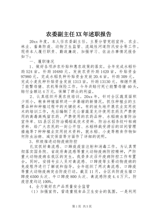 农委副主任XX年述职报告