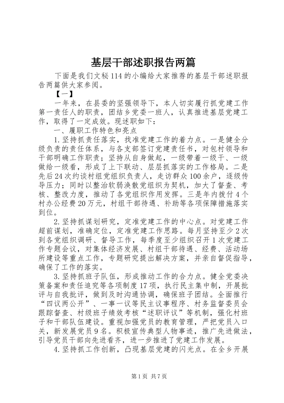 基层干部述职报告两篇_第1页