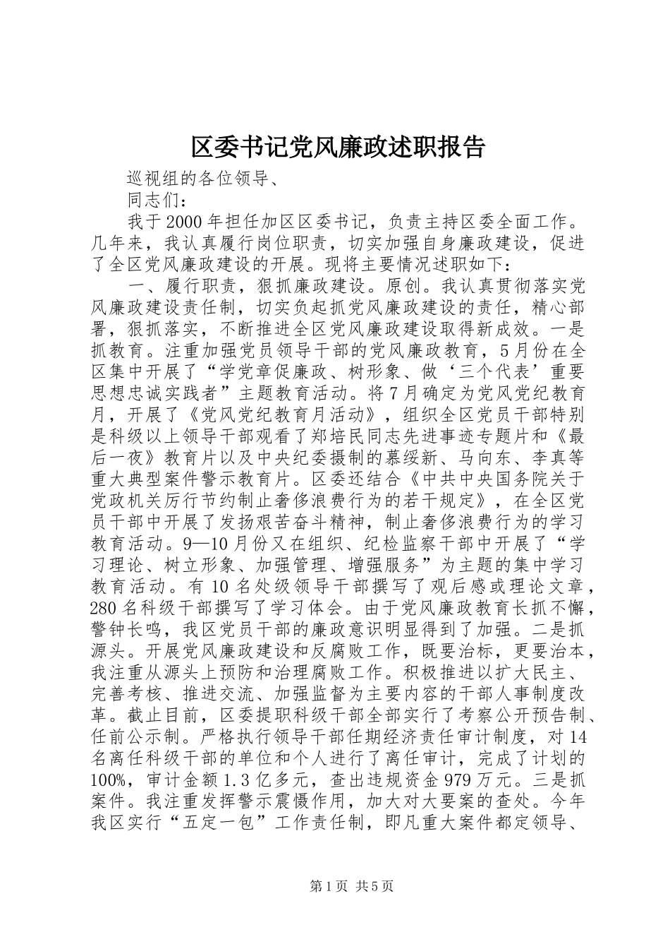 区委书记党风廉政述职报告_第1页