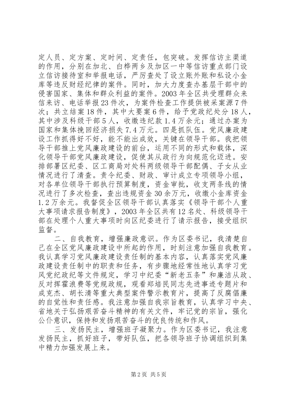 区委书记党风廉政述职报告_第2页