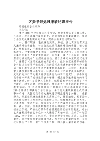 区委书记党风廉政述职报告