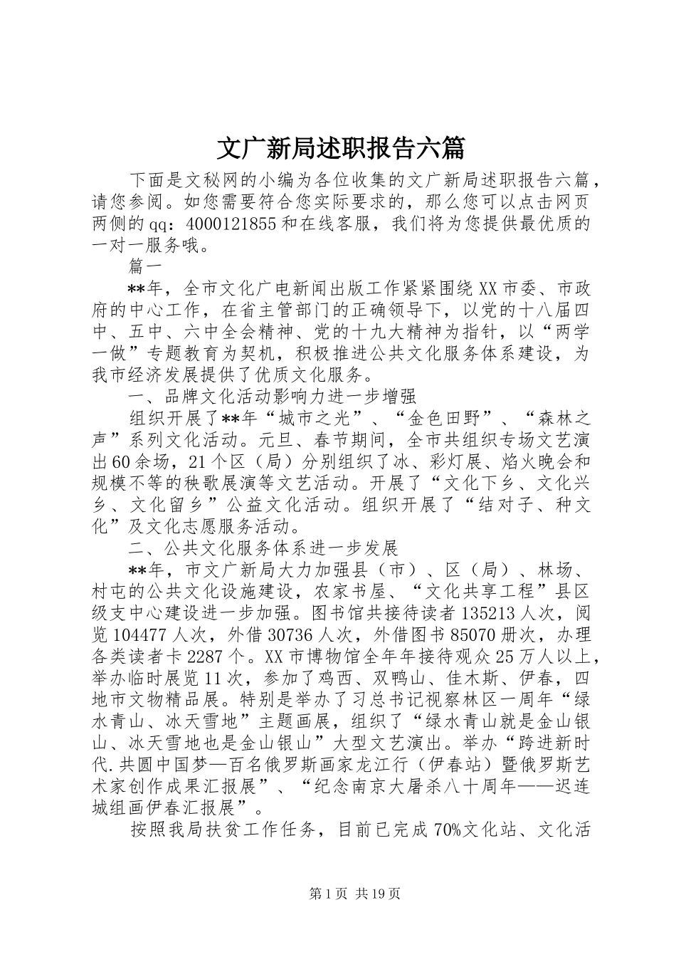 文广新局述职报告六篇_第1页