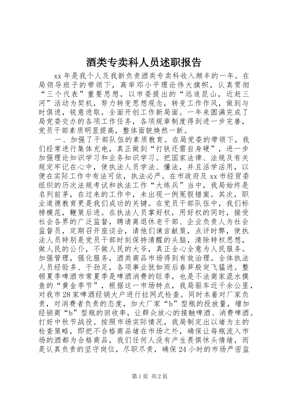 酒类专卖科人员述职报告_第1页