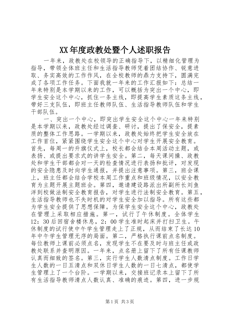 XX年度政教处暨个人述职报告_第1页