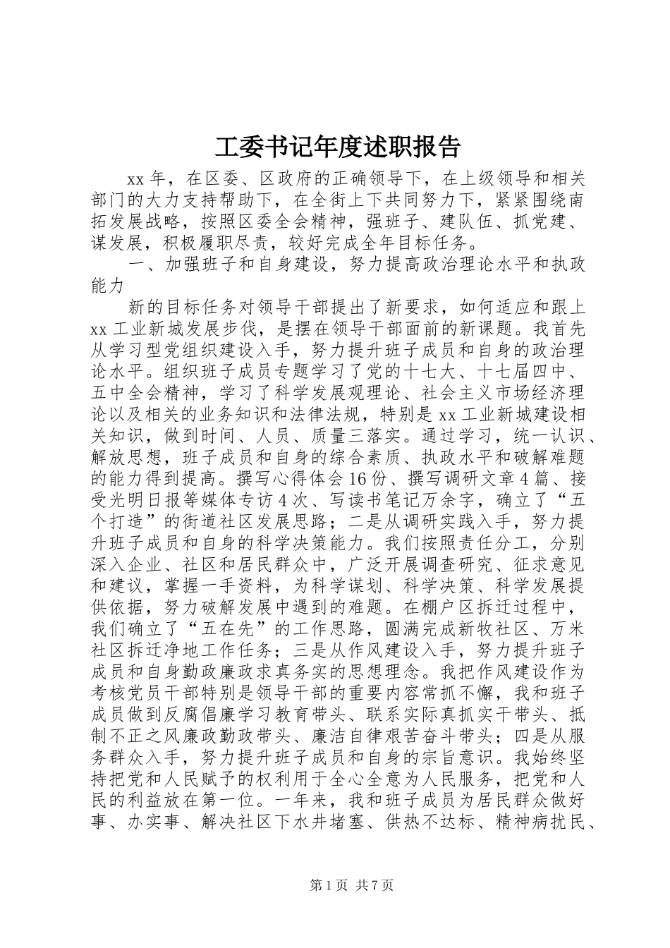 工委书记年度述职报告_第1页