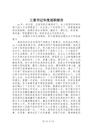 工委书记年度述职报告