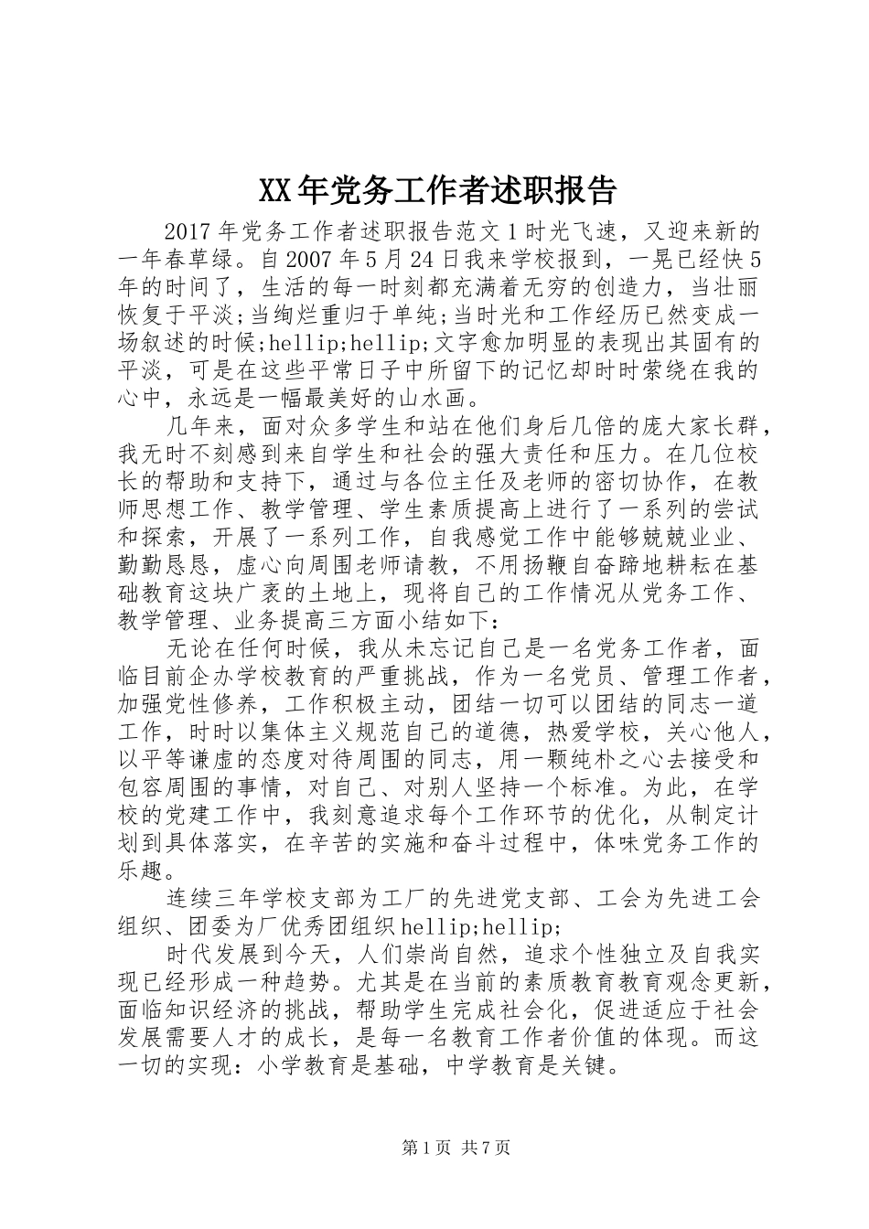 XX年党务工作者述职报告_第1页