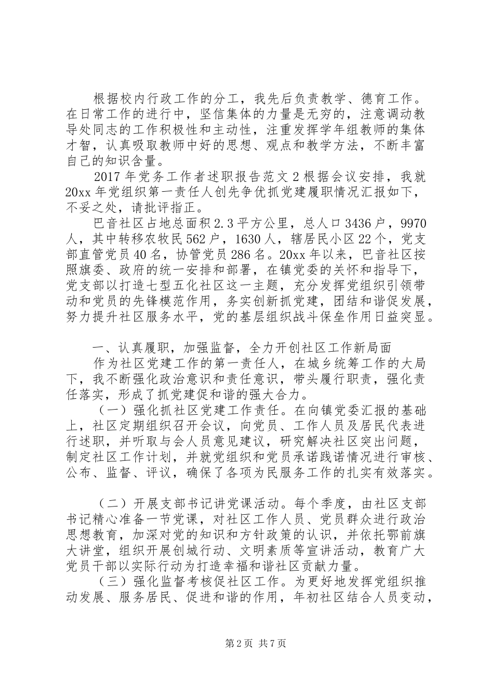 XX年党务工作者述职报告_第2页