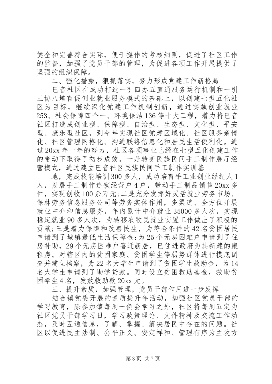 XX年党务工作者述职报告_第3页