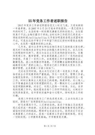XX年党务工作者述职报告