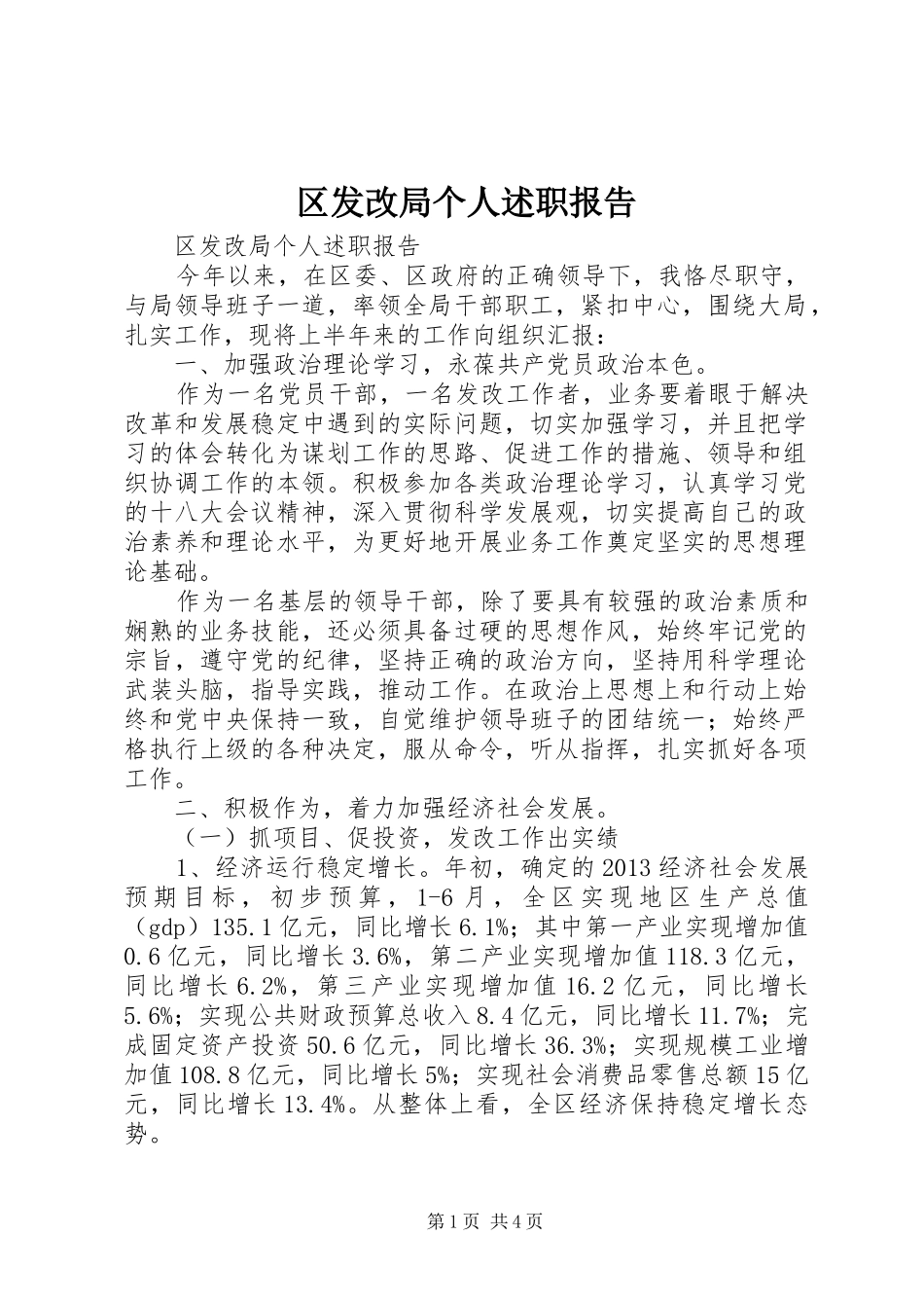 区发改局个人述职报告_第1页