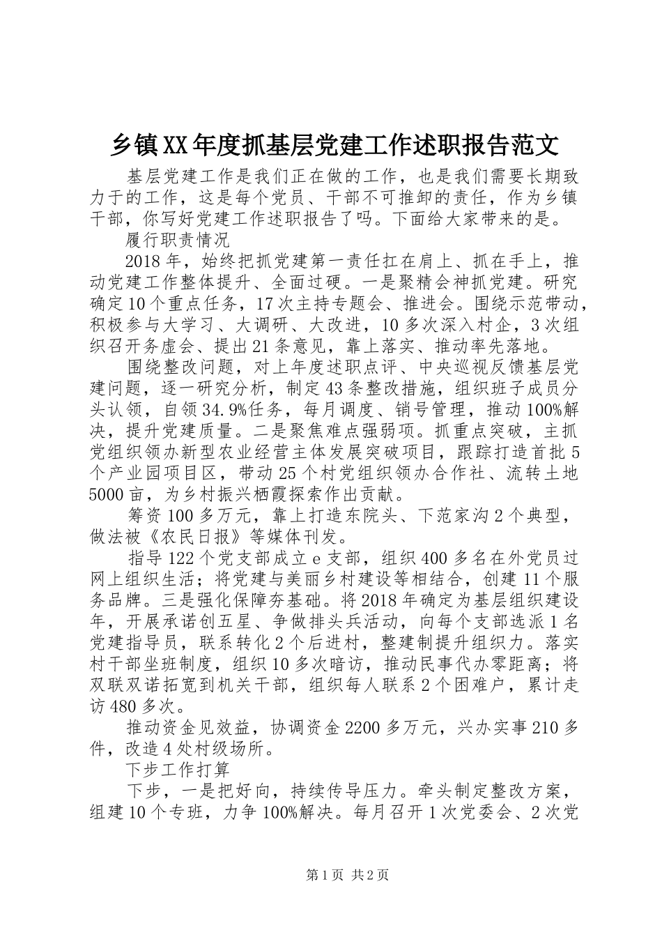 乡镇XX年度抓基层党建工作述职报告范文_第1页