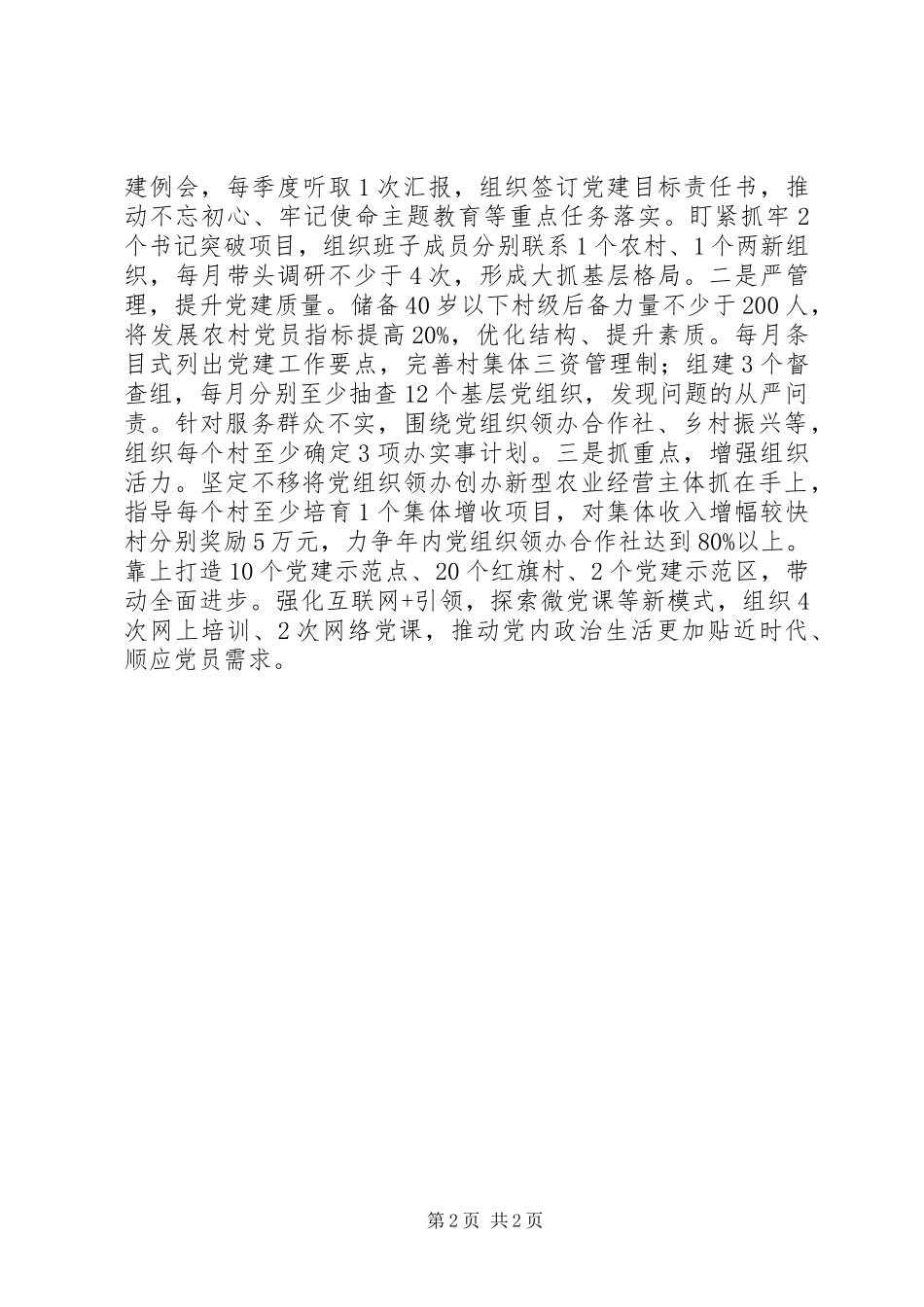 乡镇XX年度抓基层党建工作述职报告范文_第2页