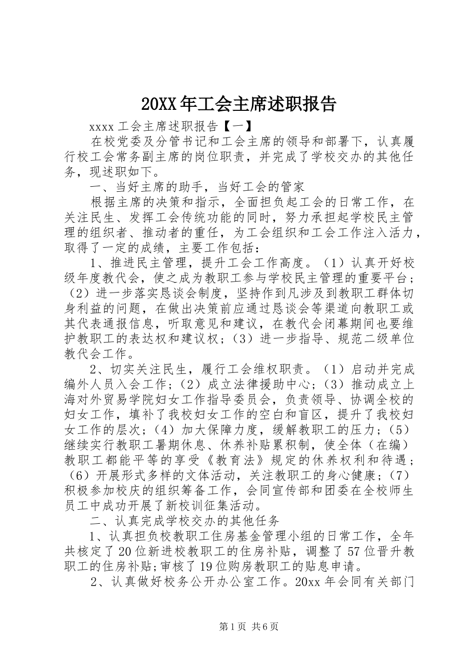 20XX年工会主席述职报告_第1页