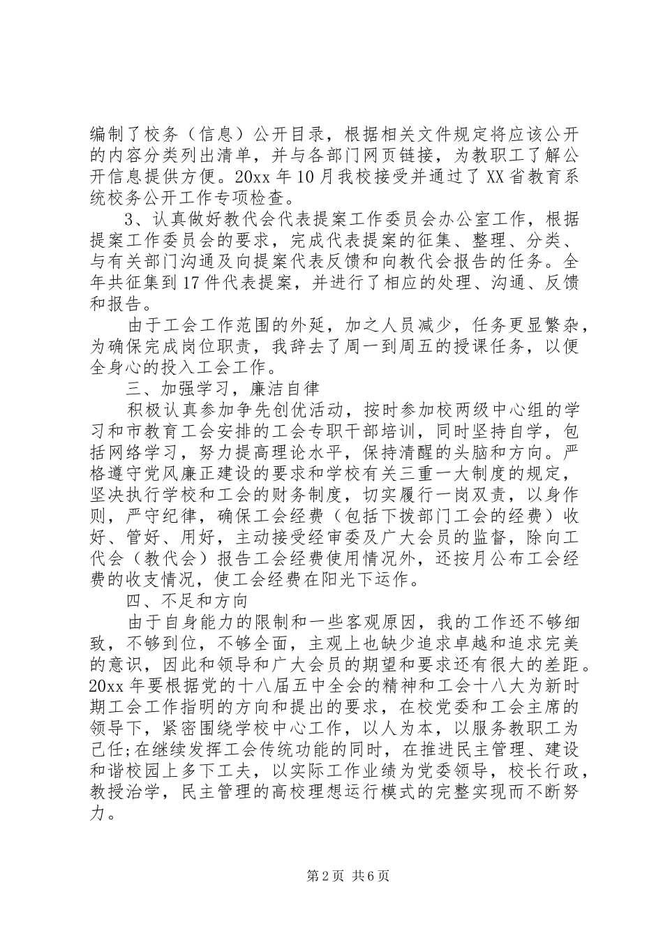 20XX年工会主席述职报告_第2页