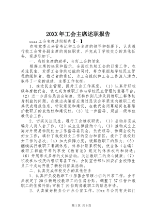 20XX年工会主席述职报告